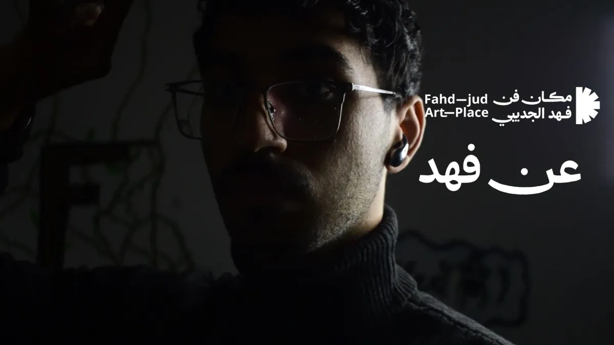 عن فهد