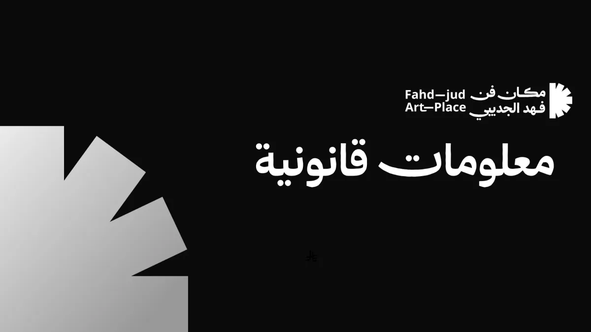 المعلومات القانونية